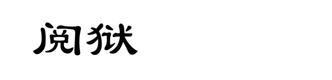 阅狱