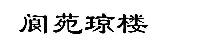 阆苑琼楼