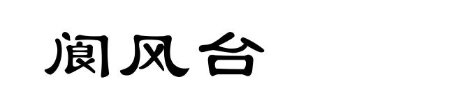 阆风台