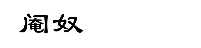阉奴