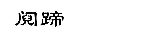 阋蹄