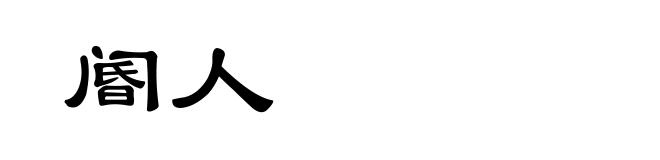 阍人
