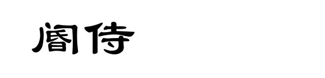 阍侍