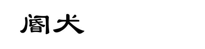 阍犬