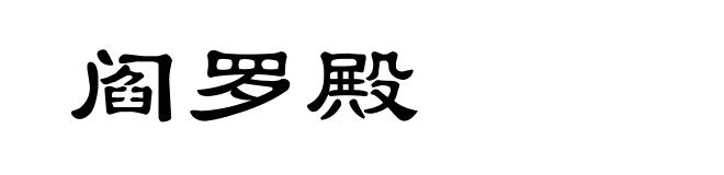 阎罗殿