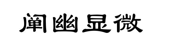 阐幽显微