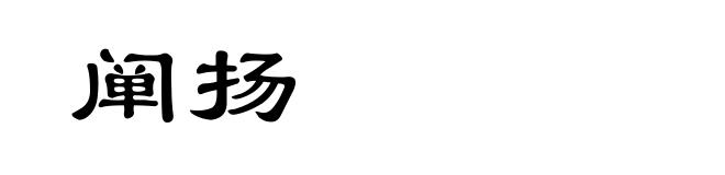 阐扬