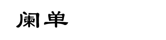 阑单