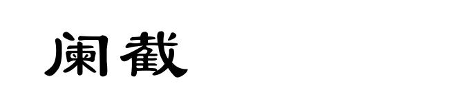 阑截