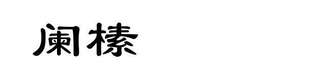 阑榡