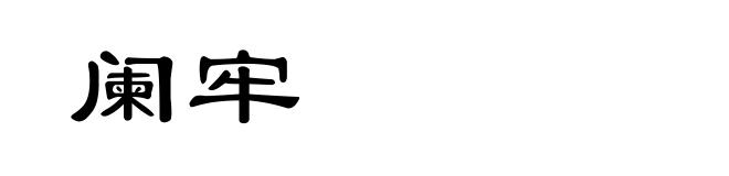 阑牢