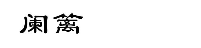 阑篱