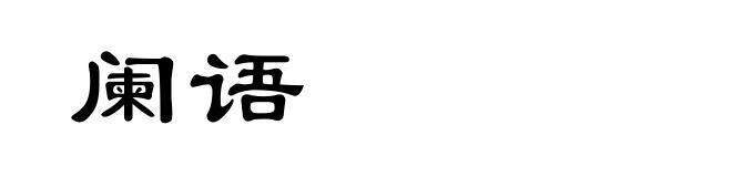 阑语