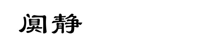 阒静