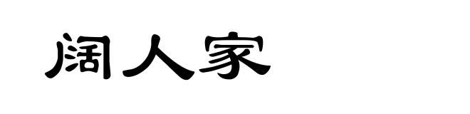 阔人家