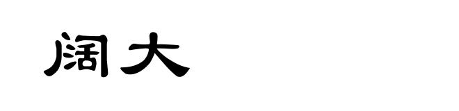 阔大