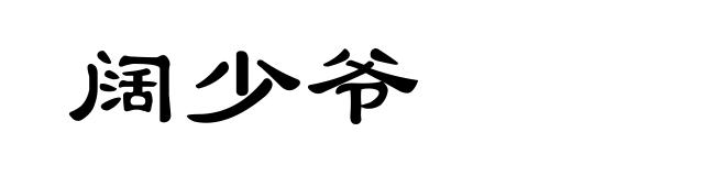 阔少爷