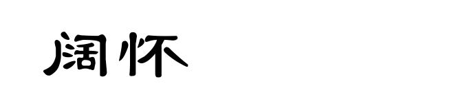 阔怀