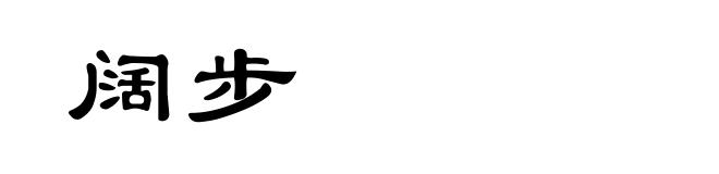 阔步