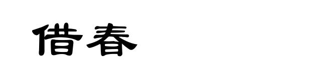 借春
