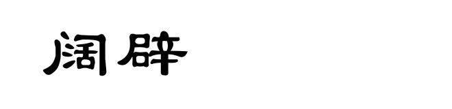 阔辟