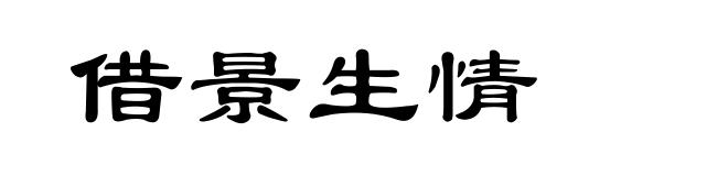 借景生情