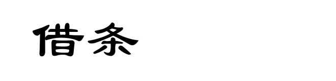 借条