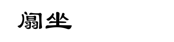 阘坐