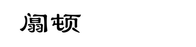 阘顿