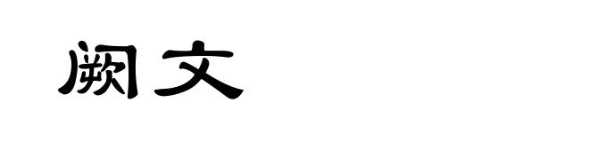 阙文