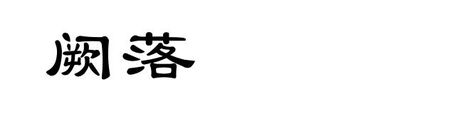 阙落