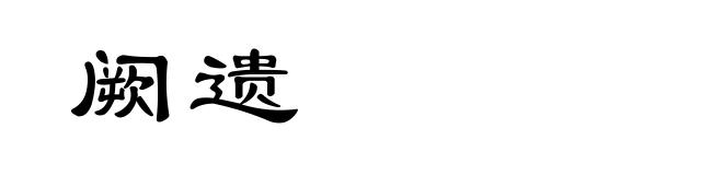 阙遗