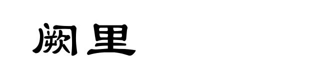 阙里