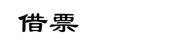 借票