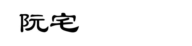 阮宅
