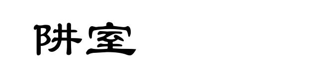 阱室