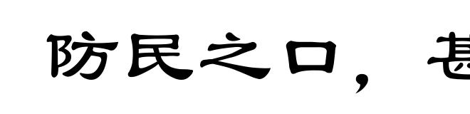防民之口，甚于防水