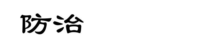 防治