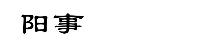 阳事