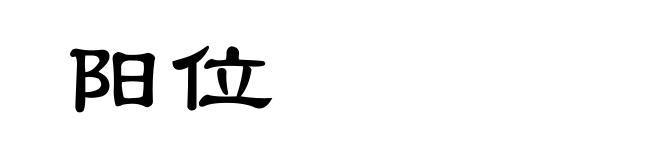 阳位