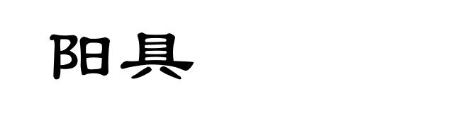 阳具