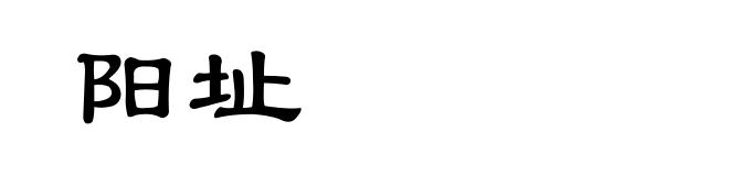 阳址