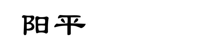阳平