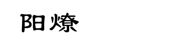 阳燎