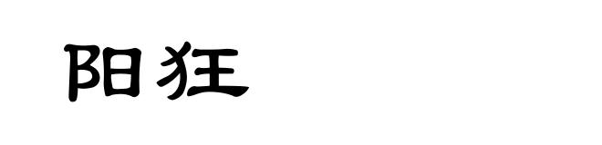 阳狂