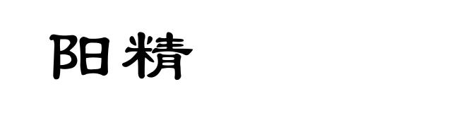 阳精
