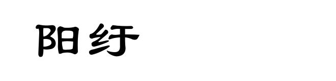 阳纡