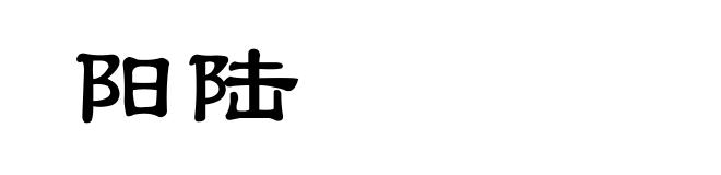 阳陆