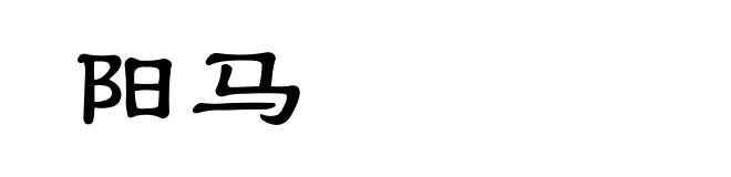 阳马