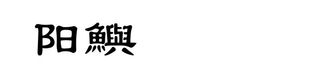 阳鱮